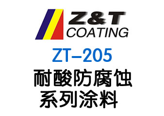耐酸防腐蝕系列涂料 