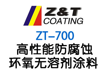 高性能防腐蝕環(huán)氧無(wú)溶劑涂料